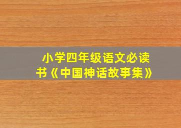 小学四年级语文必读书《中国神话故事集》