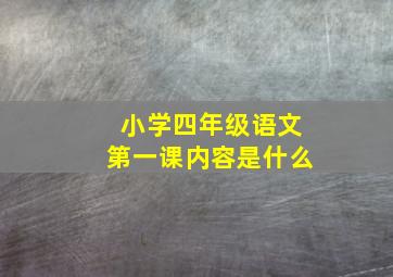 小学四年级语文第一课内容是什么