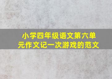 小学四年级语文第六单元作文记一次游戏的范文