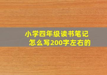 小学四年级读书笔记怎么写200字左右的