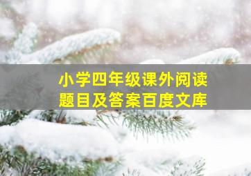 小学四年级课外阅读题目及答案百度文库