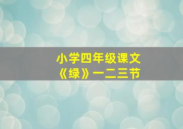 小学四年级课文《绿》一二三节