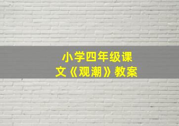 小学四年级课文《观潮》教案