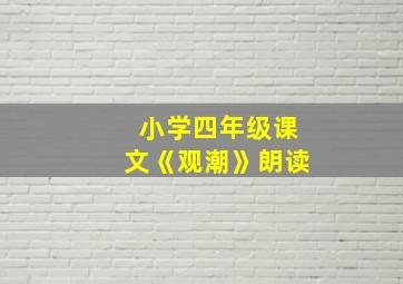 小学四年级课文《观潮》朗读