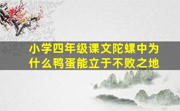 小学四年级课文陀螺中为什么鸭蛋能立于不败之地