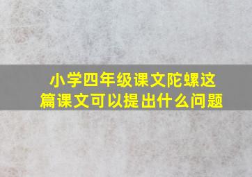 小学四年级课文陀螺这篇课文可以提出什么问题