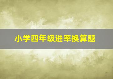 小学四年级进率换算题