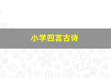 小学四言古诗