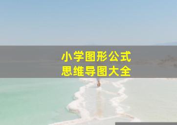 小学图形公式思维导图大全