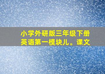 小学外研版三年级下册英语第一模块儿。课文