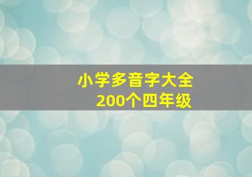 小学多音字大全200个四年级