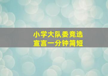 小学大队委竞选宣言一分钟简短