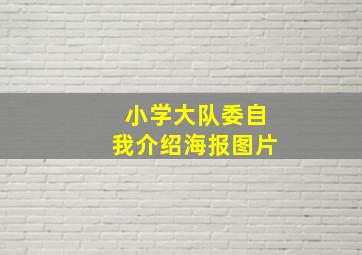 小学大队委自我介绍海报图片