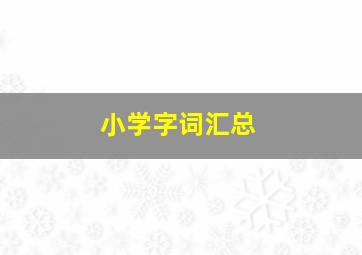 小学字词汇总