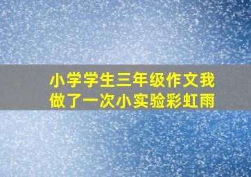 小学学生三年级作文我做了一次小实验彩虹雨