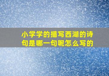 小学学的描写西湖的诗句是哪一句呢怎么写的