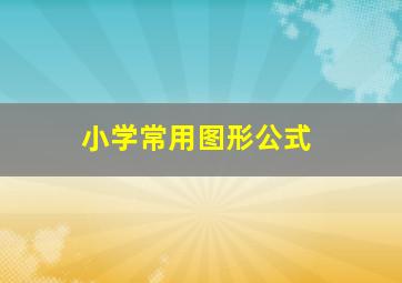 小学常用图形公式