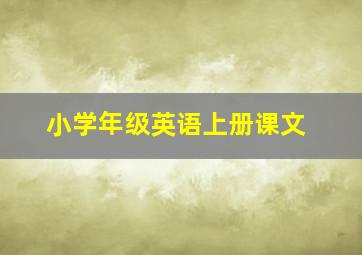 小学年级英语上册课文