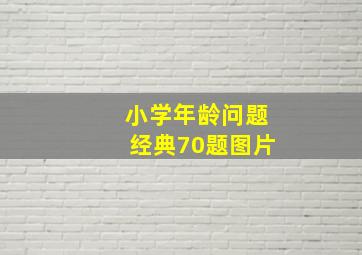 小学年龄问题经典70题图片