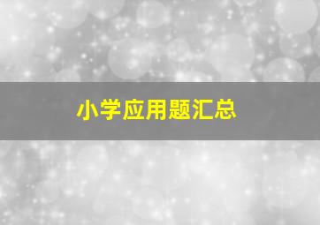 小学应用题汇总