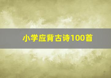 小学应背古诗100首