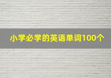 小学必学的英语单词100个