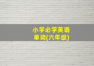 小学必学英语单词(六年级)