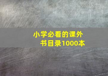 小学必看的课外书目录1000本