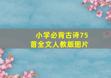 小学必背古诗75首全文人教版图片