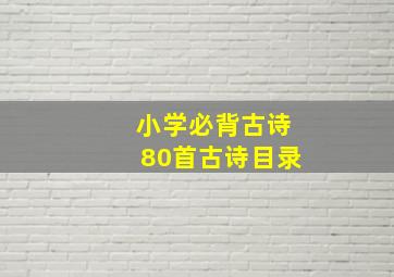 小学必背古诗80首古诗目录