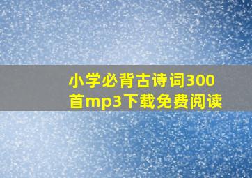 小学必背古诗词300首mp3下载免费阅读