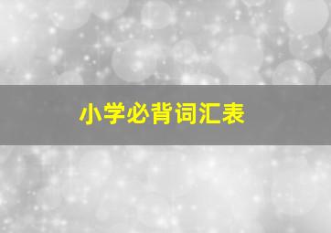 小学必背词汇表