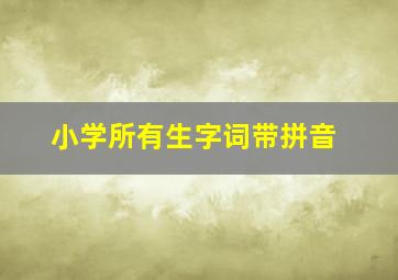 小学所有生字词带拼音