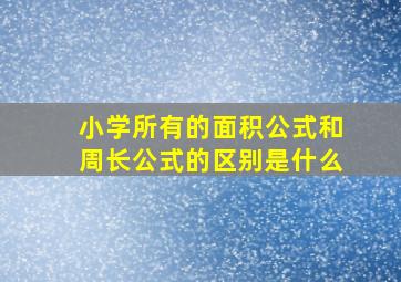 小学所有的面积公式和周长公式的区别是什么