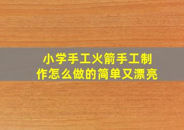 小学手工火箭手工制作怎么做的简单又漂亮