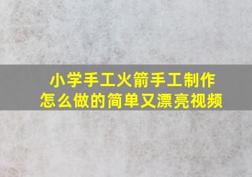 小学手工火箭手工制作怎么做的简单又漂亮视频