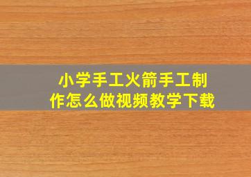 小学手工火箭手工制作怎么做视频教学下载