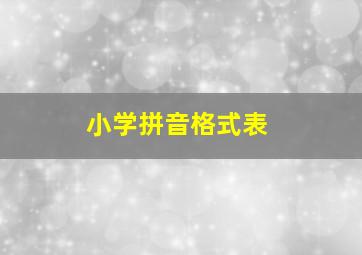 小学拼音格式表