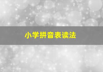 小学拼音表读法