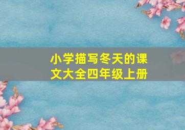 小学描写冬天的课文大全四年级上册