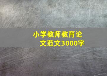 小学教师教育论文范文3000字