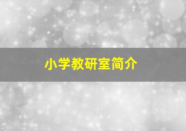 小学教研室简介