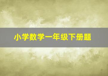 小学数学一年级下册题