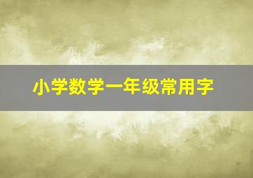 小学数学一年级常用字