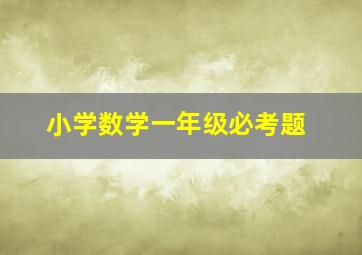 小学数学一年级必考题