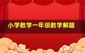 小学数学一年级数学解题