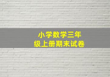 小学数学三年级上册期末试卷