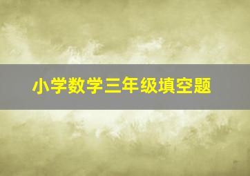 小学数学三年级填空题