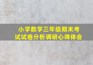 小学数学三年级期末考试试卷分析调研心得体会