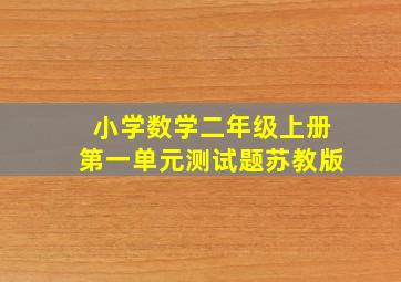 小学数学二年级上册第一单元测试题苏教版